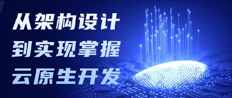 从架构设计到实现掌握云原生开发从到实现，掌握云全流程技能 云原生开发与部署深度剖析”的课程，我认为这门课程非常优秀