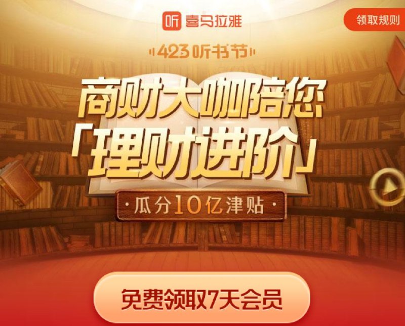 #优惠活动  #喜马拉雅喜马拉雅会员7天免费领取每位用户(用一喜马拉雅账号)，仅可领取一次体验会员，数量有限，先到先得领取地址