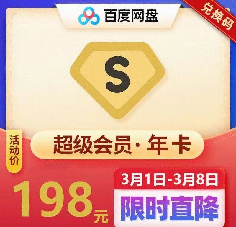 #优惠活动  #百度网盘百度网盘超级会员年卡198元🤫拍下变价‼️史低价！激活码兑换很久没来活动了，需要的抓紧冲吧0¢VmHMcyzjNcm₳