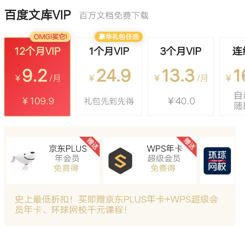 #优惠活动  #购买百度文库VIP 低价99元购买赠送京东Plus会员 +WPS超级会员，给的都是激活码，而且都是一年的直接下载百度文库APP，首页弹窗领券(10元左右)，广告条进去购买