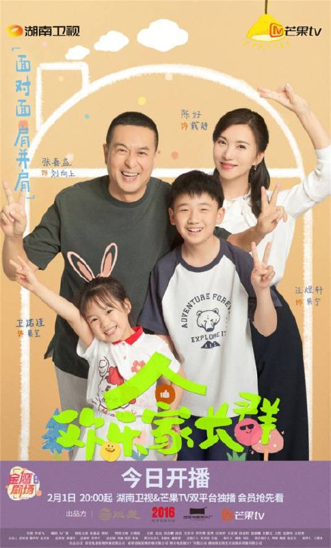 #影视剧 #欢乐家长群 #超前点播欢乐家长群全集超前点播《欢乐家长群》是由贰零壹陆影视、芒果TV、西影集团出品，李亚飞导演，编剧马广源，张嘉益、陈好领衔主演，王晓晨特别主演，赵达、刘芮麟、凌孜、李传缨、方青卓、张鹭、范静祎、卫然、汪煜轩、卫诺谨、孙思程、殷晨曦、任麒光、石杭鹭主演的双向成长家庭轻喜剧