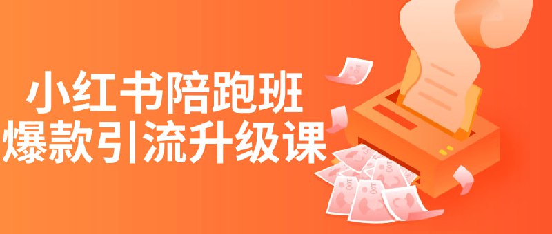 小红书陪跑班爆款引流升级课陪跑班升级课旨在教授营销爆款引流策略，包括内容创作、社区互动、品牌升级等