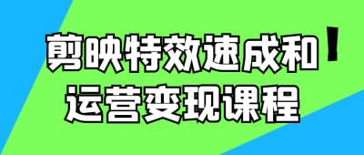 剪映特效速成和运营变现课程《剪映特效速成和运营变现课程》专为短视频创作者设计，深入讲解剪映软件的特效使用与短视频运营技巧