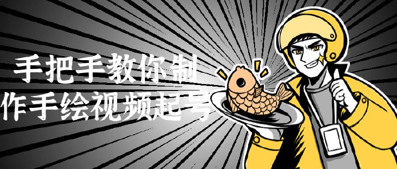 手把手教你制作手绘视频起号这是一门手把手的教程，将向您展示如何制作精美的