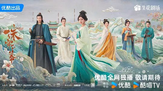 珠帘玉幕超级点播 4K 40集 全集该剧改编自谈天音的小说《昆山玉之前传》