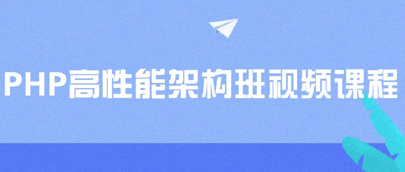 PHP高性能架构班视频课程PHP高性能架构班视频是一门专注于提升PHP应用程序性能的培训课程