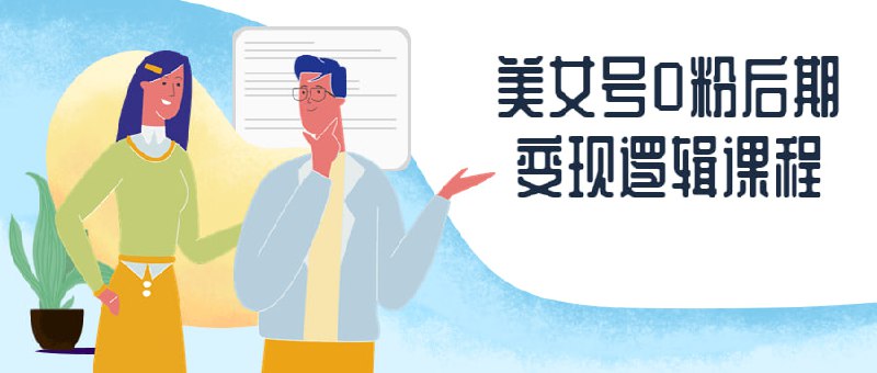 美女号0粉后期变现逻辑课程本将深入探讨美女号0粉后期变现的逻辑