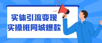 实体引流变现实操班同城爆款《实体引流变现实操班同城爆款》课程专为实体店经营者设计，深入讲解如何通过有效的引流策略实现销售转化