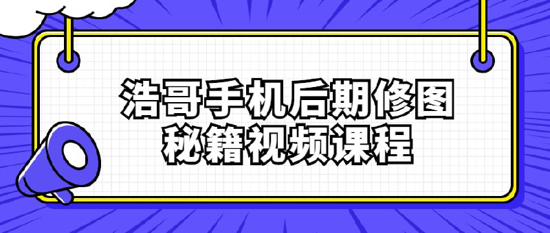 浩哥手机后期修图秘籍视频课程生活中的我们应该都有过这样的经历，买了一件照片上很好看的东西，但是拿到手里却变了样