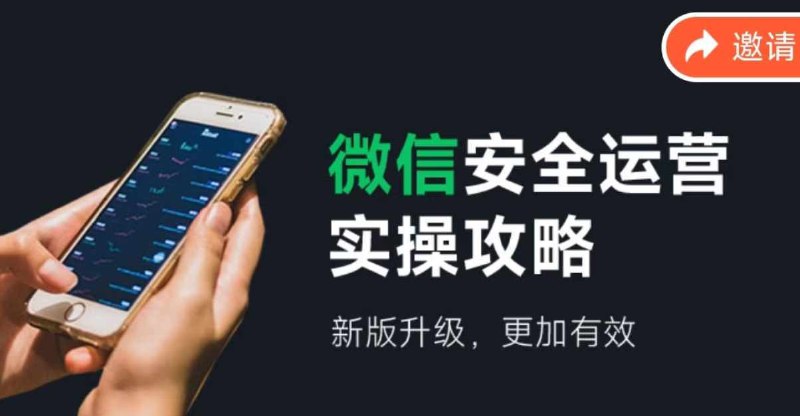 微信安全运营 新版升级更加有效经常有人在群里问小白