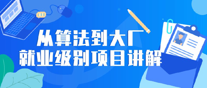 从算法到大厂就业级别项目讲解这个课程的 “全方位指导” 给了我在推荐领域深入学习和实践的机会