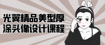 光翼精品美型厚涂头像设计课程《光翼精品美型厚涂头像设计课程》专为插画师与设计爱好者打造，聚焦厚涂风格的头像创作技巧