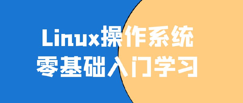 Linux操作系统零基础入门学习零基础入门学习课程是为想要学习Linux的初学者设计的
