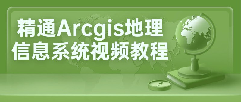 精通Arcgis地理信息系统视频教程一门专注于教授ArcGIS软件的高级应用技能的课程