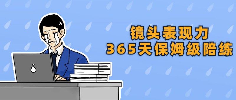 镜头表现力365天保姆级陪练这门课程提供全年无间断的镜头表现力训练，旨在帮助学员提升摄影技巧与创作能力