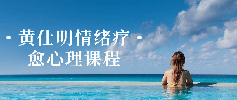 黄仕明情绪疗愈心理课程疗愈心理是一个专注于帮助个人调整情绪、缓解压力和促进心理健康的课程