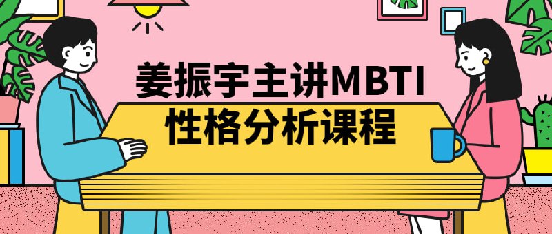 姜振宇主讲MBTI性格分析课程姜振宇主讲的MBTI性格分析，深入解读了MBTI理论和性格类型分类，帮助更好地了解自己的个性特点和行为方式