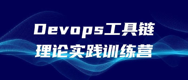 Devops工具链理论实践训练营本课程将深入探讨DevOps理论，并结合实际案例进行训练