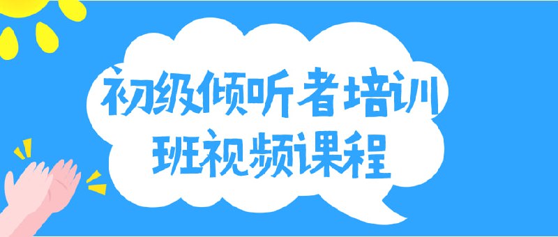 初级倾听者培训班视频课程我们的初级者培训班视频为您提供基础倾听技能，帮助您成为更好的倾听者