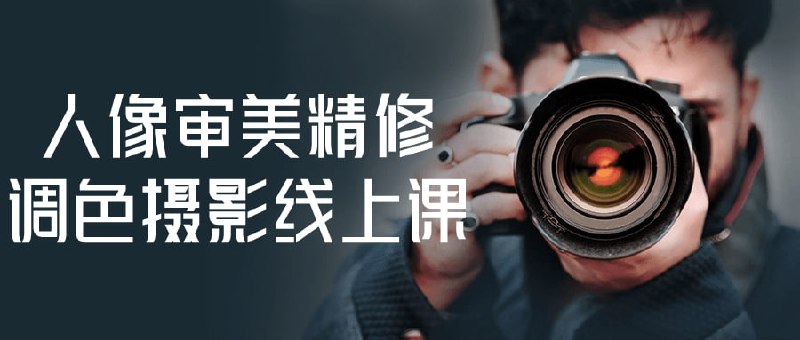 人像审美精修调色摄影线上课审美精修调色线上课程，通过专业导师讲解，深入探讨人像摄影审美理念、精细修图技巧及色彩调整方法