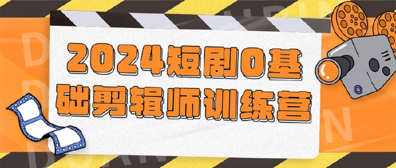 2024短剧0基础剪辑师训练营为零基础学员量身打造的课程