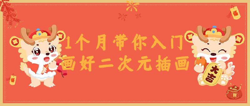 1个月带你入门画好二次元插画本课程致力于教授学员如何绘制优秀的