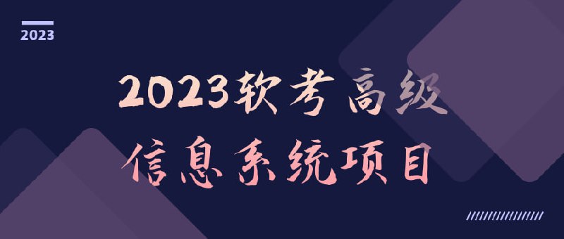 2023软考高级信息系统项目2023软考项目课程将全面覆盖高级信息系统的知识和技能