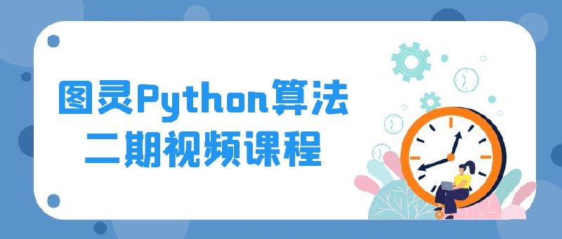 图灵Python算法二期视频课程图灵Python二期视频是一门深入学习Python编程语言和算法设计的课程