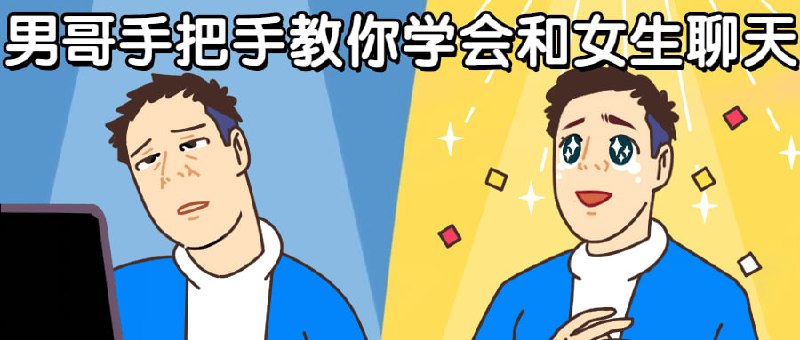 男哥手把手教你学会和女生聊天内核课程提升认知拥有爱的能力，强调恋商学习本能化，以“实用实效实战”为宗旨在聊天，约会，个人提升方面都有颠覆的理念·针对应用场景，给出课程实操，易掌握，能速成的解决方案