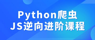 Python爬虫JS逆向进阶课程这门课程是Python爬虫JS逆向进阶课程，将教授学员如何使用Python爬虫技术和JS逆向技术获取网站数据