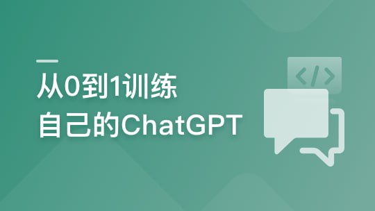 从 0到1训练私有大模型 企业急迫需求，抢占市场先机