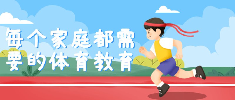 每个家庭都需要的体育教育这个体育教育旨在为家庭提供一个全面的运动体验，帮助他们保持身体和心理健康