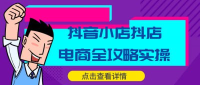 抖音小店抖店电商全攻略实操《抖音小店抖店电商全攻略实操》课程提供全面的抖音电商运营策略与实操技巧