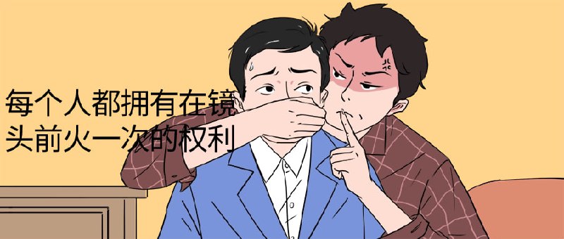 每个人都拥有在镜头前火一次的权利本课程致力于探索每个人在前自我的权利