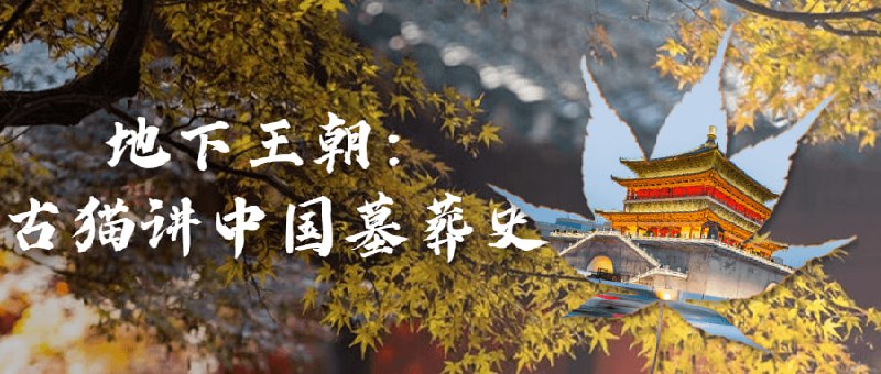 地下王朝