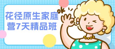 花径原生家庭营7天精品班本课程将带领您进入花径原生家庭营的精品7天体验，通过亲子互动、户外探索、手工制作等活动，让您深入体验自然的魅力，感受家庭的温暖