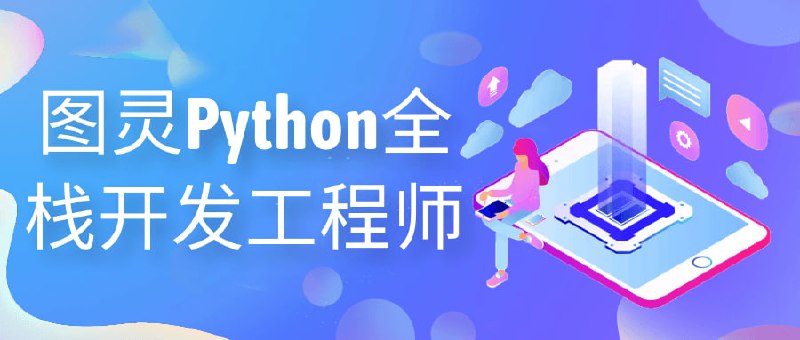 图灵Python全栈开发工程师图灵Python开发工程师是一门深入学习Python编程语言和全栈开发技术的实践性课程