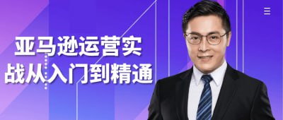 亚马逊运营实战从入门到精通《亚马逊运营实战从入门到精通》课程专为希望在亚马逊平台上成功运营的卖家设计