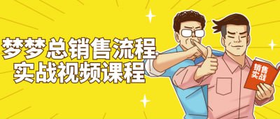 梦梦总销售流程实战视频课程本课程以实战为核心，深入探讨梦梦总销售流程，涵盖销售技巧、客户沟通、成交技巧等内容
