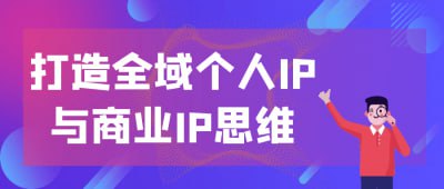 打造全域个人IP与商业IP思维《打造全域个人IP与商业IP思维》课程专为希望提升个人品牌和商业价值的创业者与专业人士设计