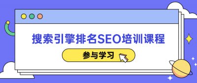 搜索引擎排名SEO培训课程本课程专注于搜索引擎排名优化（SEO），帮助学员掌握关键词研究、网站结构优化、内容创作及外部链接建设等核心技巧
