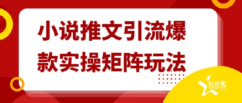 小说推文引流爆款实操矩阵玩法课程来自古聪学社的小说项目爆款批量新