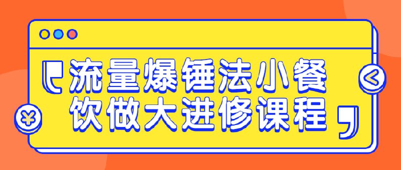 流量爆锤法小餐饮做大进修课程本课程旨在帮助小餐饮业主了解，提升店铺的知名度和销售额