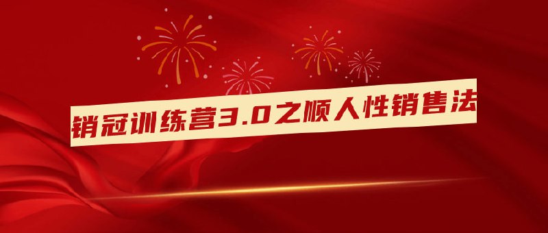 销冠训练营3.0之顺人性销售法这门课程着重于培养学员运用人性化方法进行的技能