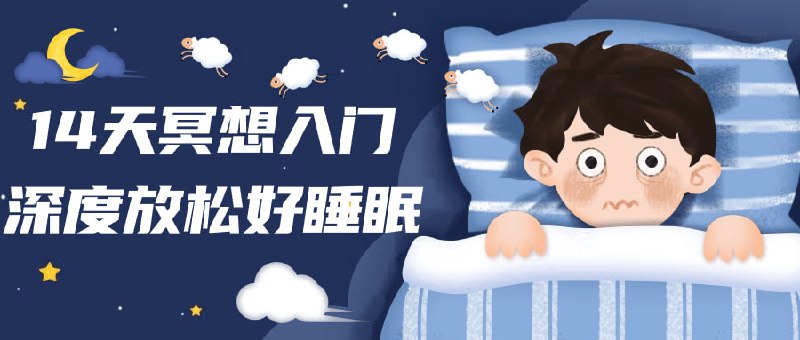 14天冥想入门深度放松好睡眠这个14天的课程旨在帮助学员学习冥想技巧，深度放松身心，改善睡眠质量