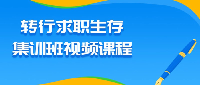 转行求职生存集训班视频课程这个视频旨在帮助职场新人或转行者提升就业竞争力
