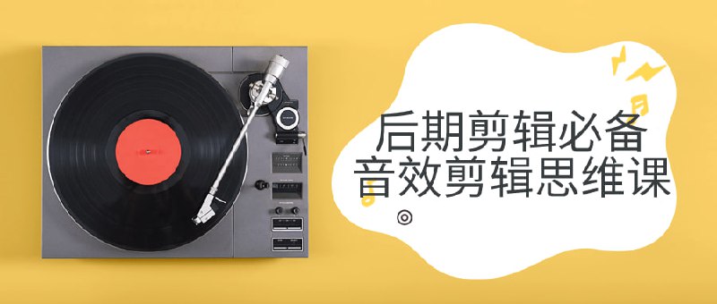 后期剪辑必备音效剪辑思维课《后期必备剪辑思维课》是一门实用的课程，旨在教授学生如何有效地进行音效剪辑