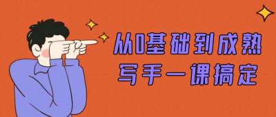 从0基础到成熟写手一课搞定《从0基础到成熟写手一课搞定》课程旨在帮助写作初学者快速成长为成熟的写手