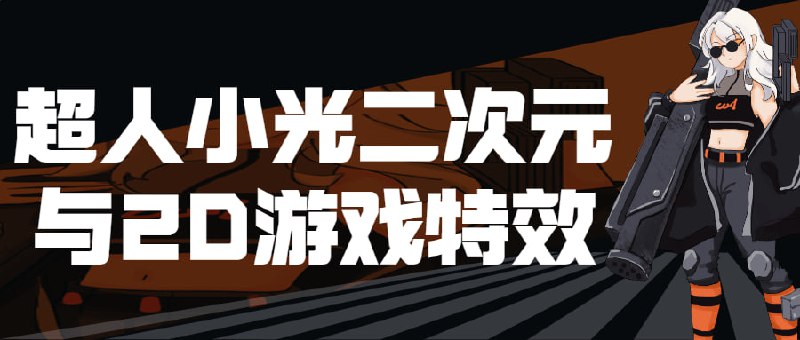 超人小光二次元与2D游戏特效既丰富了游戏的画面，又大大提升了玩家的游戏体验，是游戏美术设计中重要的组成