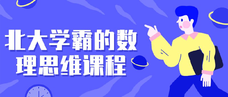 北大学霸的数理思维课程则努力在保持数学、物理“硬”货的基础上，让内容更加有趣，角度更加新颖，不过对于理工基础较薄弱的观众，可能比较“烧脑”